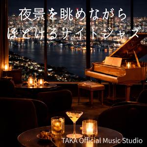 夜景を眺めながらほどけるナイトジャズ【大人の癒し時間BGM】