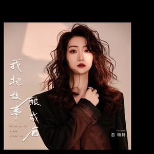 我把故事酿成酒 (伴奏)
