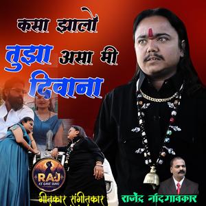 कसा झालो तुझा असा मी दिवाना