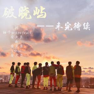 破晓屿·未完待续（电子琴弹唱-R1SE应援曲）