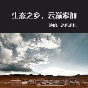 生态之乡云巅索加