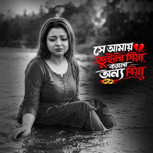 সে আমায় ভুইলা গিয়া করলো অন্য বিয়া