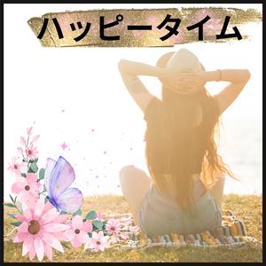 ハッピータイム