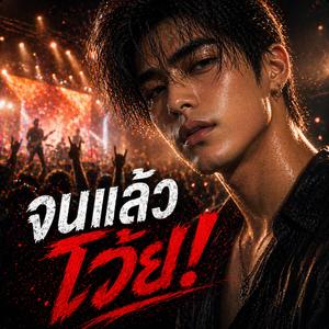 จนแล้วโว้ย