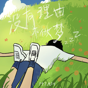 没有理由不做梦