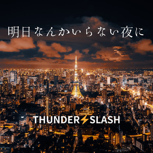 明日なんかいらない夜に