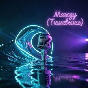 Между (Тишевыше)