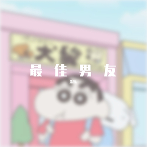 C-BLOCK-最佳男友（金乐 remix）