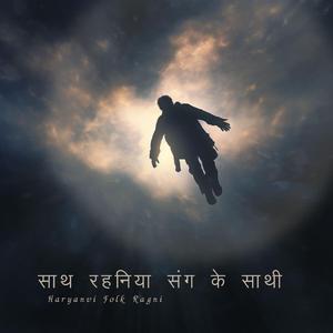 साथ रहनिया संग के साथी (Haryanvi Folk Ragni)
