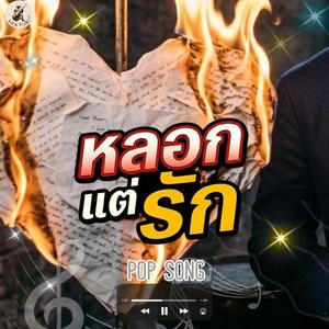 หลอกแต่รัก