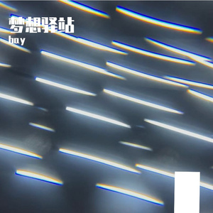 梦想驿站（prod by Morrow）