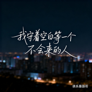 我守着空白等一个不会来的人