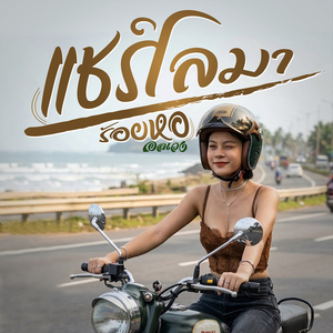 แชร์โลมา ร้อยหอ