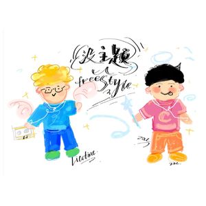 没主题freestyle