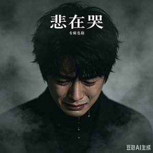 悲在哭.mp3