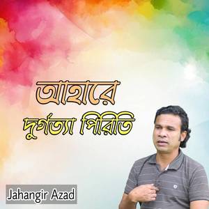 আহারে দুর্গত্যা পিরিতি