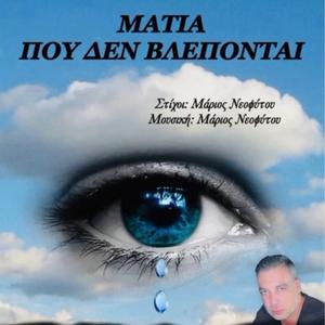 ΜΑΤΙΑ ΠΟΥ ΔΕΝ ΒΛΕΠΟΝΤΑΙ