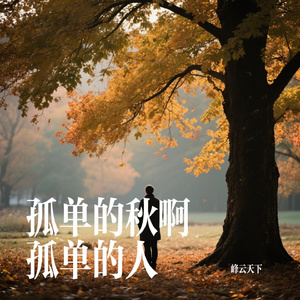 孤单的秋啊孤单的人