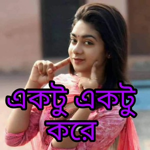 একটু একটু করে