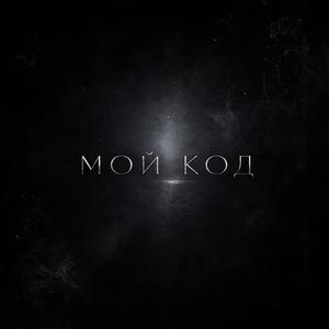 Мой код