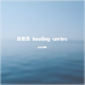 治愈系 healing series