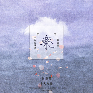 我假装