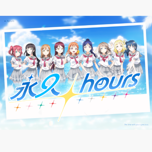 永久hours