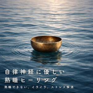 ヒーリング - 春の超熟睡 癒しのソルフェジオ