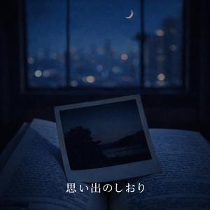 思い出のしおり