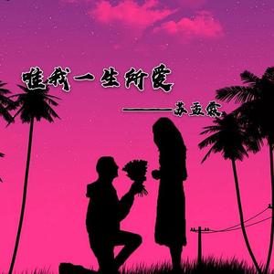 唯我一生所爱