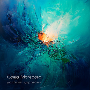 Долгими дорогами