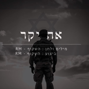 אח יקר