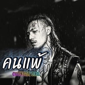 คนแพ้
