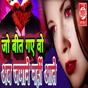 Jo Beet Gaye Vo Ab Jamane Nahi Aate