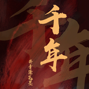 （哼唱）千年