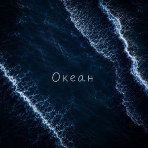 Океан