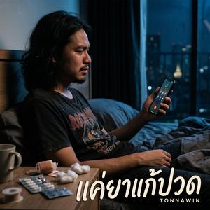 แค่ยาแก้ปวด
