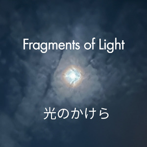 光のかけら