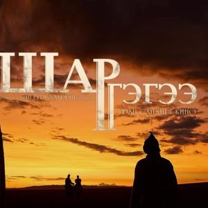 Shar Gegee - Шар гэгээ (feat. Sasa)