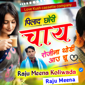 पिलाद छोरी चाय रोजिना थोड़ी आउ चू