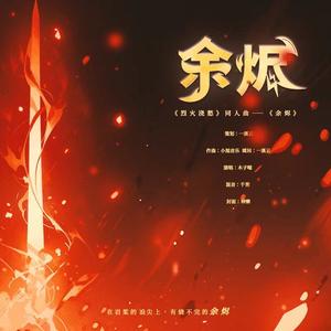 《烈火浇愁》同人曲——余烬