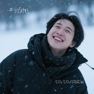 冷风冷风你别笑我