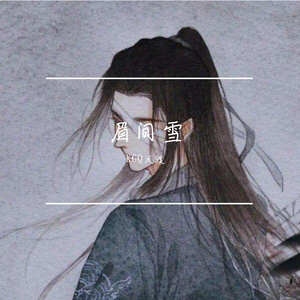 眉间雪（翻自 晴愔）