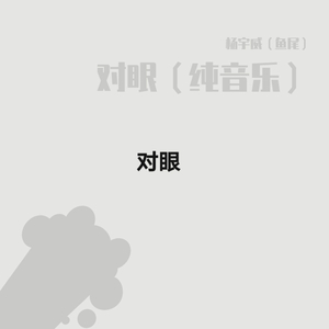 对眼（纯音乐）