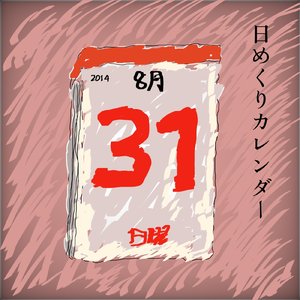 日めくりカレンダー