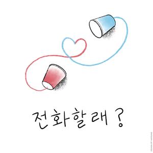 전화할래? (아리랑TV LIVE ON 2 Ver.)