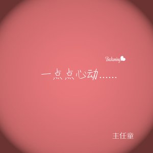 一点点心动