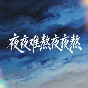 夜夜难熬夜夜熬(生活有太多苦恼要领教)