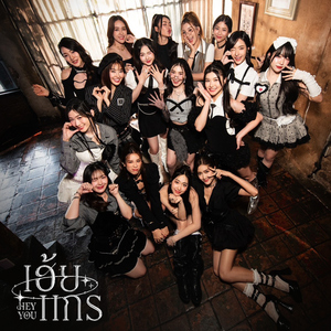 เฮ้ยแกร (Hey You)