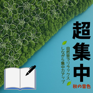 秋の虫の音でリラックスしながら勉強が捗るBGM (CRICKETS)